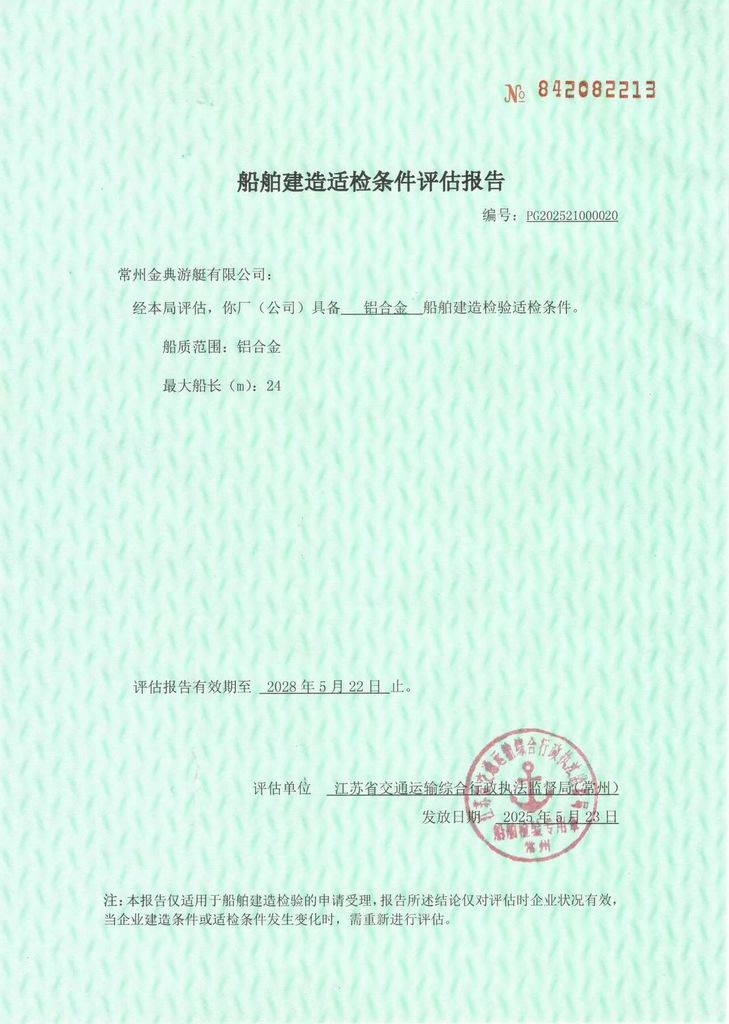 铝合金船舶适检条件评估报告